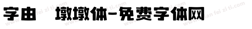 字由　墩墩体字体转换